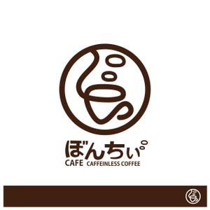 yosuke (kayama_yousuke)さんのカフェインレスコーヒーショップ「カフェぼんちぃ」のロゴへの提案