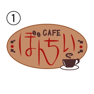 株式会社SEガーデン南房総 (segm)さんのカフェインレスコーヒーショップ「カフェぼんちぃ」のロゴへの提案
