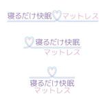 株式会社SEガーデン南房総 (segm)さんの「巻くだけダイエット」で有名な方が独自開発した「寝るだけマットレス」のロゴへの提案