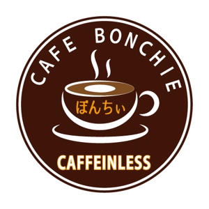 シー・ディー・ディー (cdd_001)さんのカフェインレスコーヒーショップ「カフェぼんちぃ」のロゴへの提案