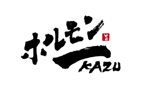 菜月 (NatsukiFujimoto)さんの筆文字でのネットショップ用ロゴ作成への提案