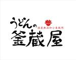 kikujiro (kiku211)さんの飲食店うどん屋のロゴへの提案
