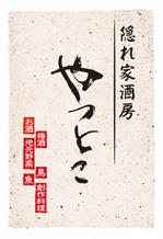 maekoさんの居酒屋の看板等ロゴ制作への提案