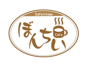 tora (nakamuratorahiko)さんのカフェインレスコーヒーショップ「カフェぼんちぃ」のロゴへの提案