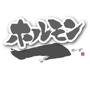 uca ()さんの筆文字でのネットショップ用ロゴ作成への提案