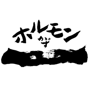 志郎 (niin)さんの筆文字でのネットショップ用ロゴ作成への提案