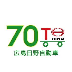 M_ ()さんの広島日野自動車株式会社の70周年記念ロゴ作成への提案