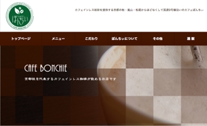 RUO (ruowork)さんのカフェインレスコーヒーショップ「カフェぼんちぃ」のロゴへの提案