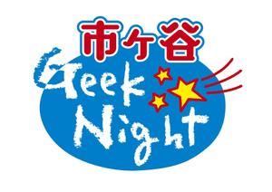akima05 (akima05)さんの【注目】エンジニアイベント「市ヶ谷Geek★Night」のロゴ作成への提案