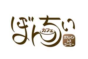 abi_sadaさんのカフェインレスコーヒーショップ「カフェぼんちぃ」のロゴへの提案