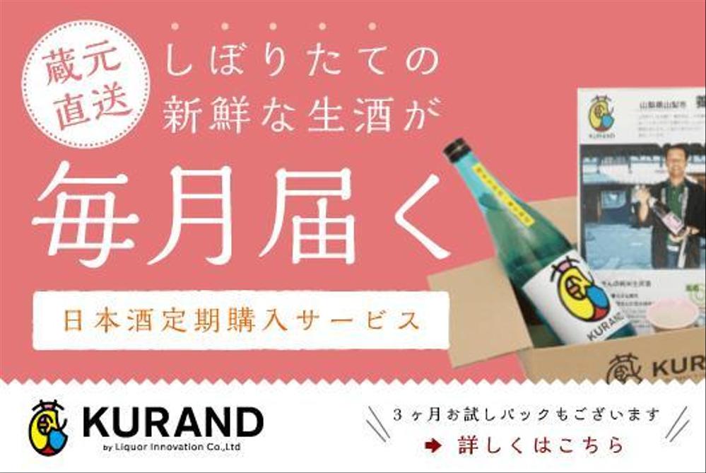 日本酒の定期購入サービスのバナー作成