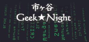 優水工房デザイン ()さんの【注目】エンジニアイベント「市ヶ谷Geek★Night」のロゴ作成への提案