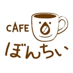shirotsumekusaさんのカフェインレスコーヒーショップ「カフェぼんちぃ」のロゴへの提案