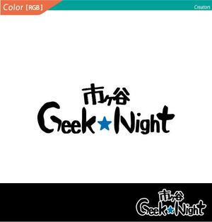 株式会社クリエイターズ (tatatata55)さんの【注目】エンジニアイベント「市ヶ谷Geek★Night」のロゴ作成への提案