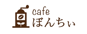 tocotoco888さんのカフェインレスコーヒーショップ「カフェぼんちぃ」のロゴへの提案