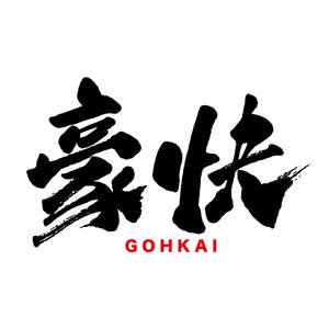 yoshidada (yoshidada)さんの【会社ロゴ】新規設立会社「豪快」のロゴ制作依頼への提案
