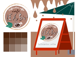 funifさんのカフェインレスコーヒーショップ「カフェぼんちぃ」のロゴへの提案