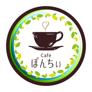 藤宮 (wistaria_studio)さんのカフェインレスコーヒーショップ「カフェぼんちぃ」のロゴへの提案