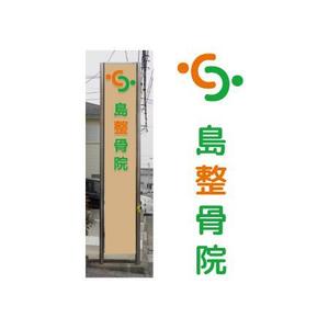 トンカチデザイン (chiho)さんの電光看板、外壁看板に使える整骨院のロゴへの提案