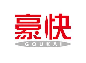 horieyutaka1 (horieyutaka1)さんの【会社ロゴ】新規設立会社「豪快」のロゴ制作依頼への提案