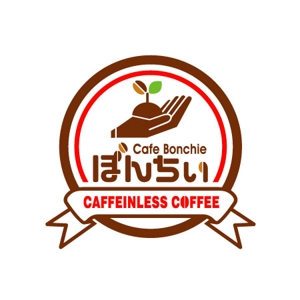 hrgraph (hrgraph)さんのカフェインレスコーヒーショップ「カフェぼんちぃ」のロゴへの提案