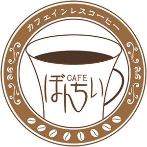 KATSUさんのカフェインレスコーヒーショップ「カフェぼんちぃ」のロゴへの提案