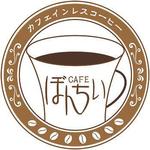 KATSUさんのカフェインレスコーヒーショップ「カフェぼんちぃ」のロゴへの提案