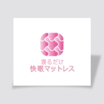 mae_chan ()さんの「巻くだけダイエット」で有名な方が独自開発した「寝るだけマットレス」のロゴへの提案