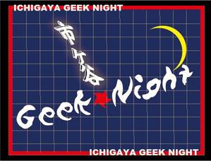 座間博敏 (zama0831)さんの【注目】エンジニアイベント「市ヶ谷Geek★Night」のロゴ作成への提案