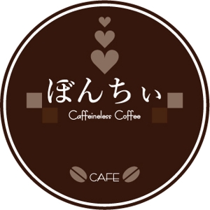 ayako (ayako2851)さんのカフェインレスコーヒーショップ「カフェぼんちぃ」のロゴへの提案