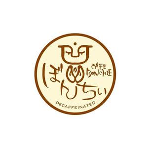 鈴木 ようこ (yoko115)さんのカフェインレスコーヒーショップ「カフェぼんちぃ」のロゴへの提案