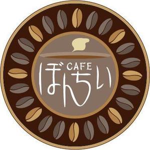 YOSHI (mogumogumogumogu)さんのカフェインレスコーヒーショップ「カフェぼんちぃ」のロゴへの提案