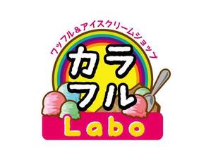 モチット (kamekame1124)さんのワッフル＆アイスクリームショップ「カラフルLabo」のロゴへの提案