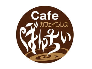 Dynamites01 (dynamites01)さんのカフェインレスコーヒーショップ「カフェぼんちぃ」のロゴへの提案