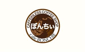 日和屋 hiyoriya (shibazakura)さんのカフェインレスコーヒーショップ「カフェぼんちぃ」のロゴへの提案