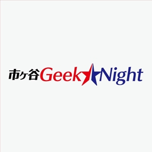 atomgra (atomgra)さんの【注目】エンジニアイベント「市ヶ谷Geek★Night」のロゴ作成への提案