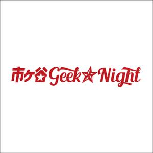 odo design (pekoodo)さんの【注目】エンジニアイベント「市ヶ谷Geek★Night」のロゴ作成への提案