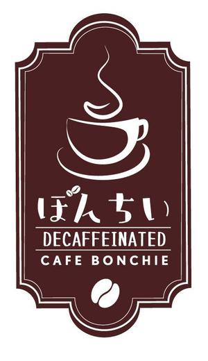 ringringVEさんのカフェインレスコーヒーショップ「カフェぼんちぃ」のロゴへの提案