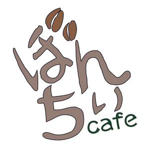 mimizu (tryon)さんのカフェインレスコーヒーショップ「カフェぼんちぃ」のロゴへの提案