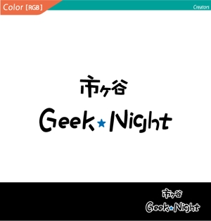 株式会社クリエイターズ (tatatata55)さんの【注目】エンジニアイベント「市ヶ谷Geek★Night」のロゴ作成への提案