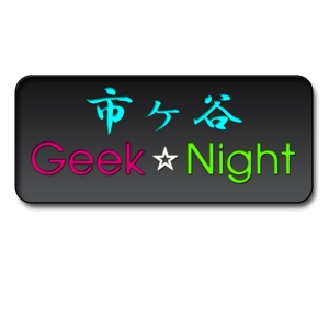 Taka ()さんの【注目】エンジニアイベント「市ヶ谷Geek★Night」のロゴ作成への提案