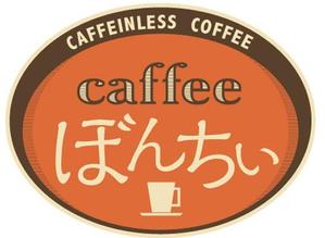 SORAKIRI (SORAKIRI)さんのカフェインレスコーヒーショップ「カフェぼんちぃ」のロゴへの提案