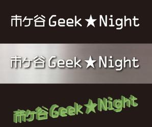 優水工房デザイン ()さんの【注目】エンジニアイベント「市ヶ谷Geek★Night」のロゴ作成への提案
