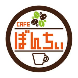 nddoka ()さんのカフェインレスコーヒーショップ「カフェぼんちぃ」のロゴへの提案
