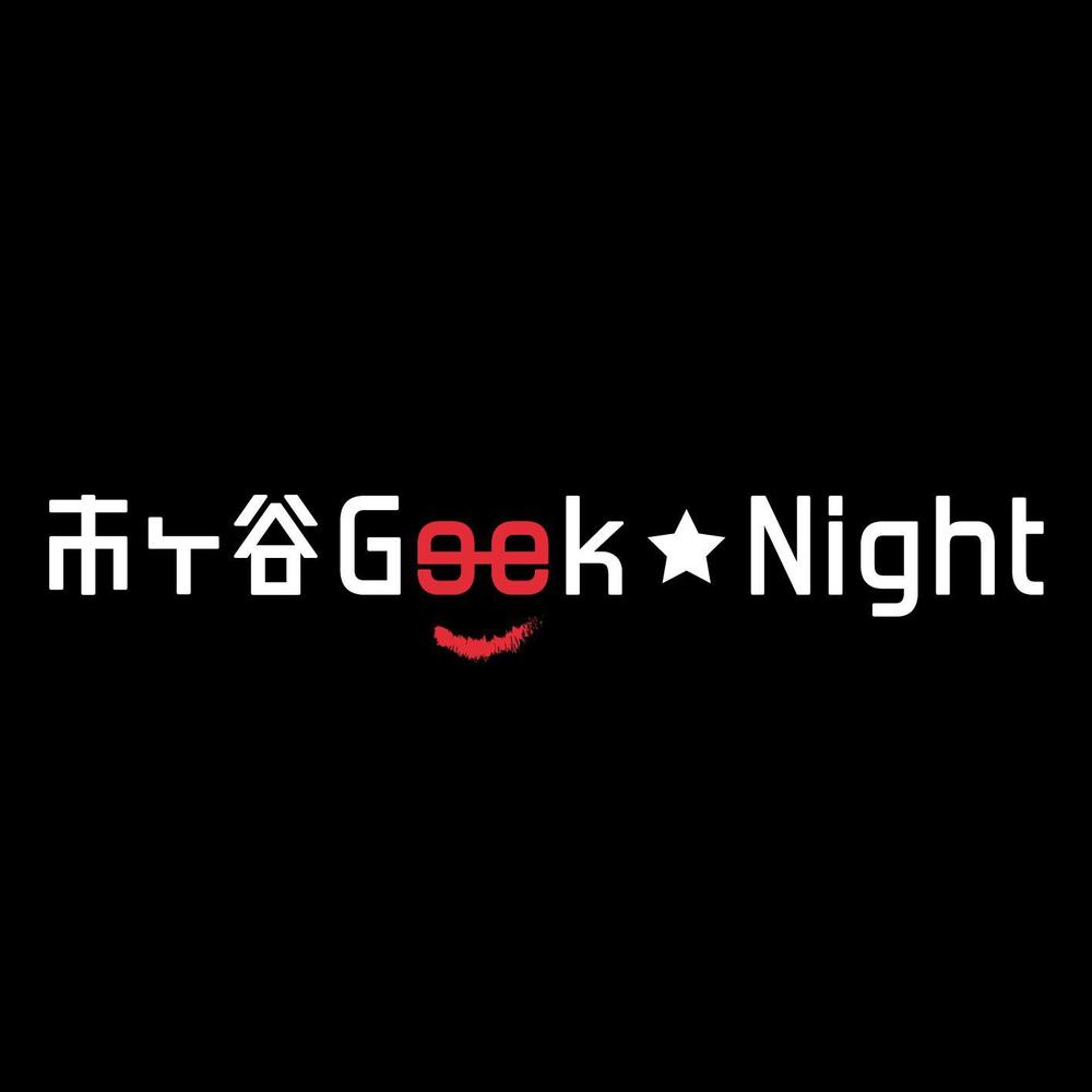 【注目】エンジニアイベント「市ヶ谷Geek★Night」のロゴ作成