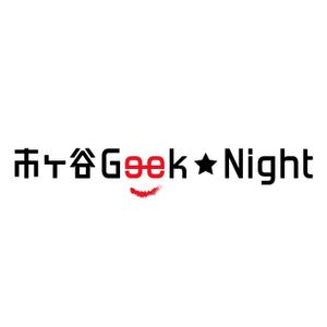 Studians (ROISH)さんの【注目】エンジニアイベント「市ヶ谷Geek★Night」のロゴ作成への提案