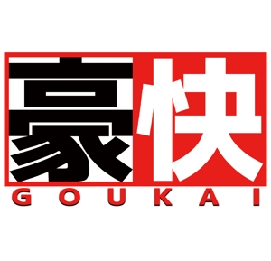 tanaka256 (tanaka256)さんの【会社ロゴ】新規設立会社「豪快」のロゴ制作依頼への提案
