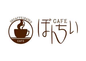 mu-ko (mu-ko_biz)さんのカフェインレスコーヒーショップ「カフェぼんちぃ」のロゴへの提案