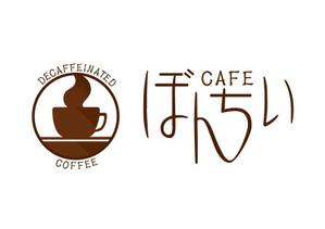 mu-ko (mu-ko_biz)さんのカフェインレスコーヒーショップ「カフェぼんちぃ」のロゴへの提案