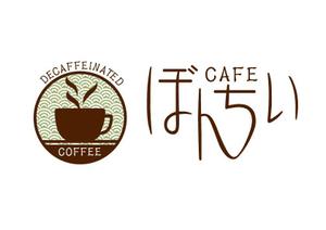 mu-ko (mu-ko_biz)さんのカフェインレスコーヒーショップ「カフェぼんちぃ」のロゴへの提案